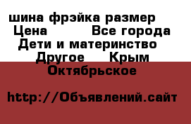 шина фрэйка размер L › Цена ­ 500 - Все города Дети и материнство » Другое   . Крым,Октябрьское